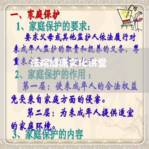 法院健康文化讲堂