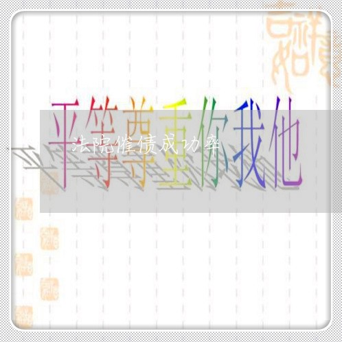 法院催债成功率 法院催债成功率
