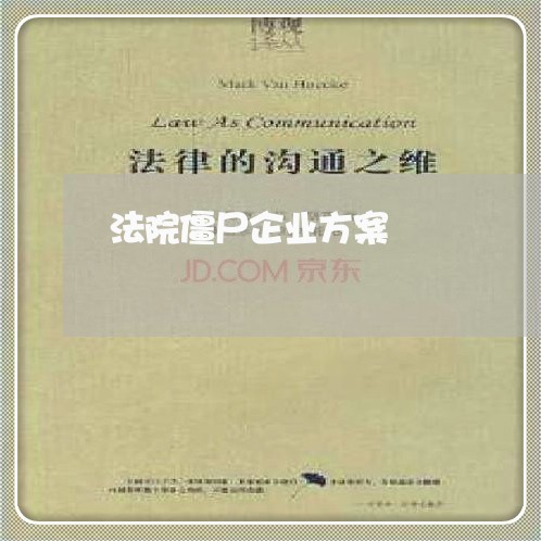 法院僵尸企业方案 法院僵尸企业方案