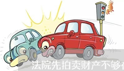法院先拍卖财产不够在抓人 法院先拍卖财产不够在抓人