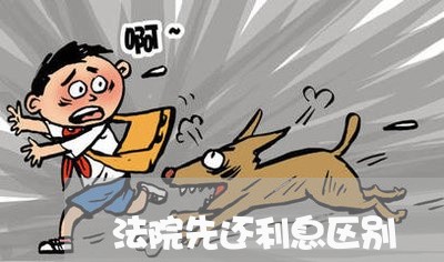 法院先还利息区别