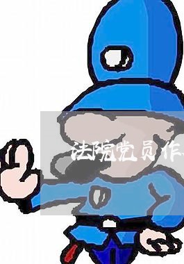 法院党员作风建设方案