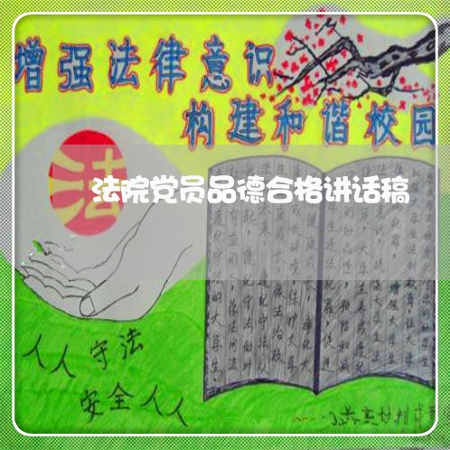 法院党员品德合格讲话稿