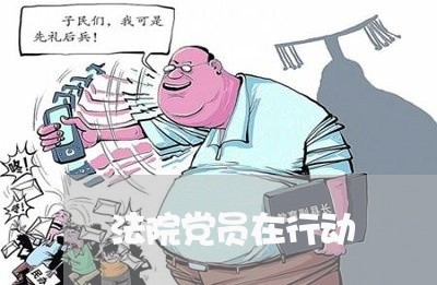 法院党员在行动 法院党员在行动