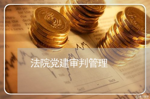 法院党建审判管理