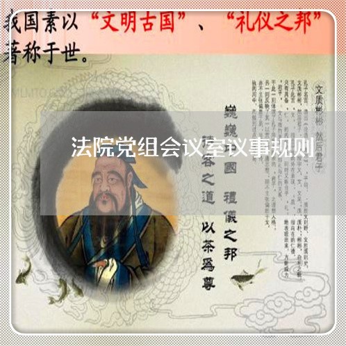 法院党组会议室议事规则 法院党组会议室议事规则