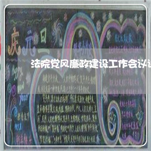 法院党风廉政建设工作会议讲话稿 法院党风廉政建设工作会议讲话稿
