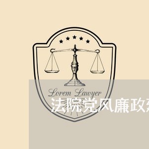 法院党风廉政建设领导批示文件