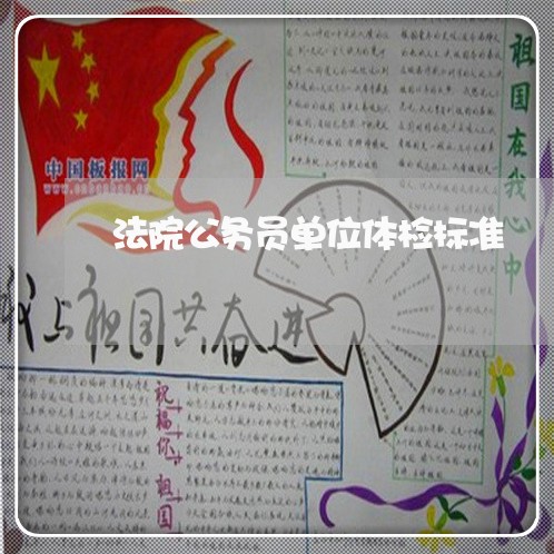 法院公务员单位体检标准 法院公务员单位体检标准