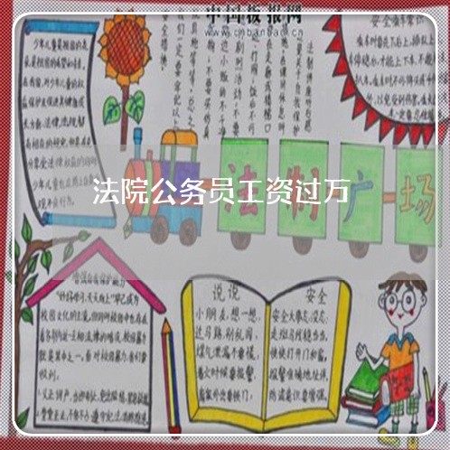 法院公务员工资过万
