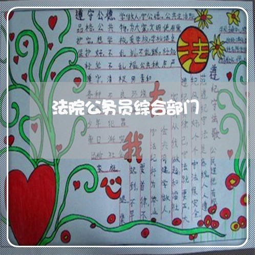 法院公务员综合部门