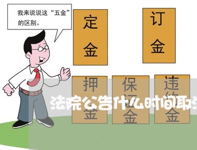 法院公告什么时间取消