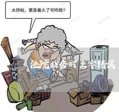 法院公告时名字错误