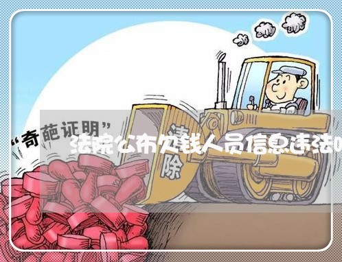 法院公布欠钱人员信息违法吗 法院公布欠钱人员信息违法吗