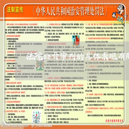 法院公开审判的具体表现有那些