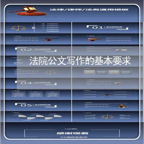 法院公文写作的基本要求