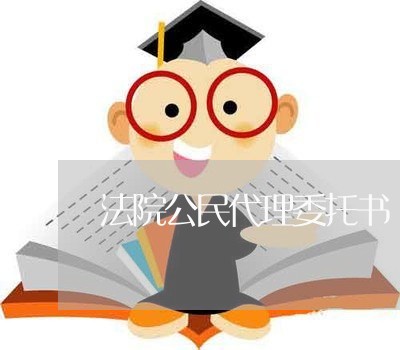 法院公民代理委托书 法院公民代理委托书