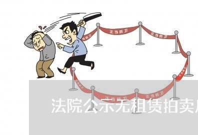 法院公示无租赁拍卖房 法院公示无租赁拍卖房