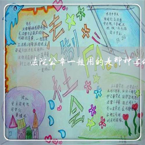 法院公章一般用的是那种字体 法院公章一般用的是那种字体