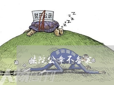 法院公章不备案