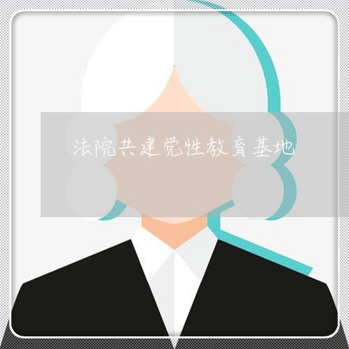 法院共建党性教育基地