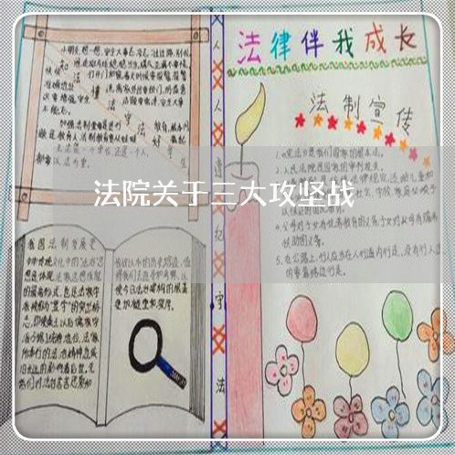 法院关于三大攻坚战