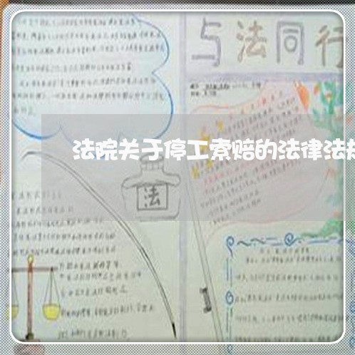 法院关于停工索赔的法律法规 法院关于停工索赔的法律法规
