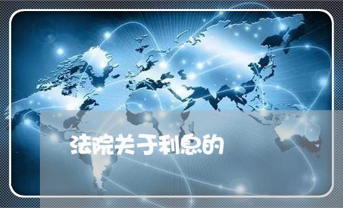 法院关于利息的 法院关于利息的