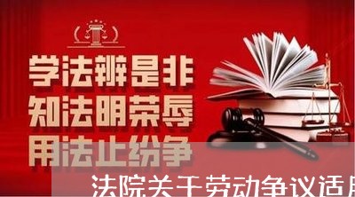 法院关于劳动争议适用解释二 法院关于劳动争议适用解释二