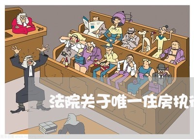 法院关于唯一住房执行