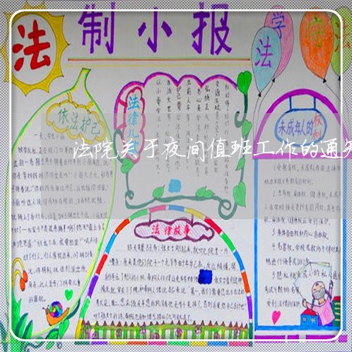 法院关于夜间值班工作的通知