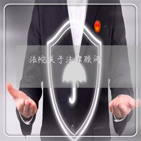法院关于法律顾问 法院关于法律顾问