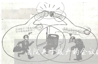 法院关于破产的会议纪要