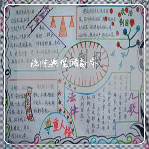 法院典型储备库 法院典型储备库