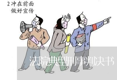 法院典型刑事判决书 法院典型刑事判决书