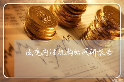 法院内设机构的调研报告