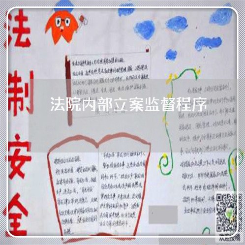 法院内部立案监督程序