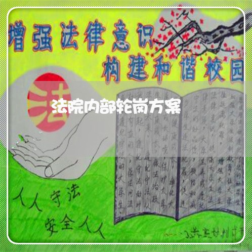 法院内部轮岗方案