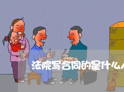 法院写合同的是什么人/2023042260583