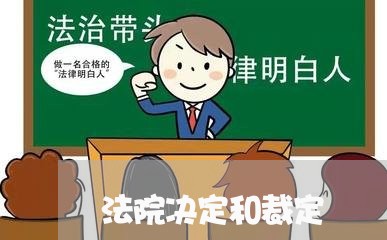 法院决定和裁定