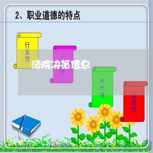 法院决策信息 法院决策信息
