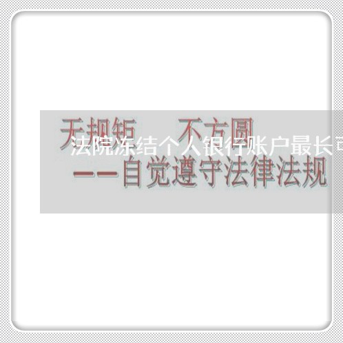 法院冻结个人银行账户最长可多久