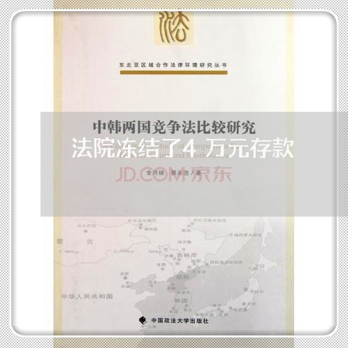 法院冻结了4万元存款 法院冻结了4万元存款