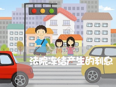 法院冻结产生的利息