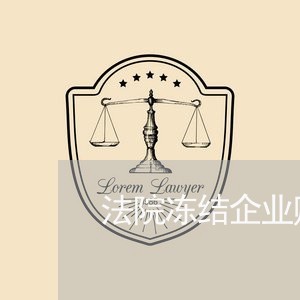 法院冻结企业账户欠银行贷款