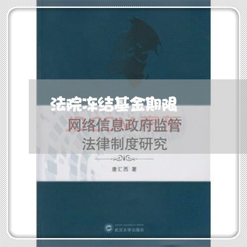 法院冻结基金期限