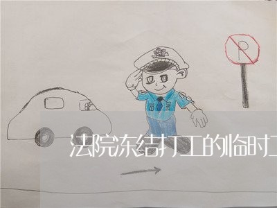 法院冻结打工的临时工资卡