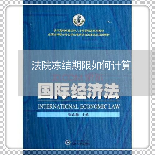 法院冻结期限如何计算 法院冻结期限如何计算