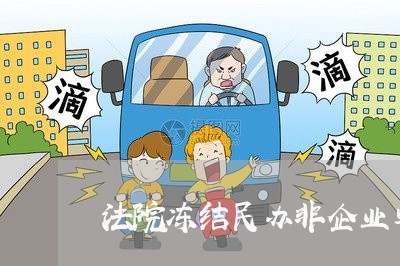 法院冻结民办非企业单位资产