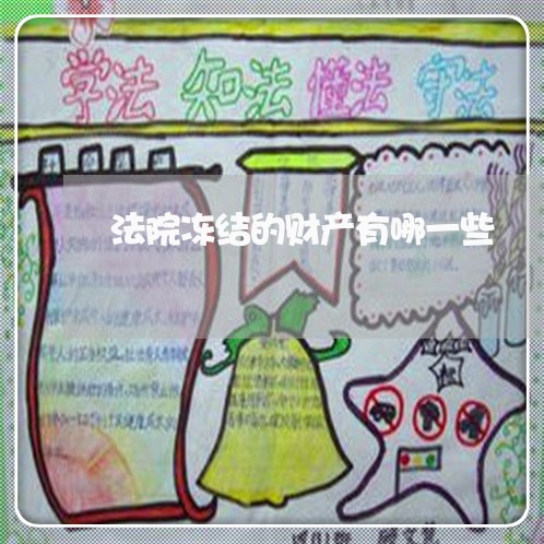 法院冻结的财产有哪一些 法院冻结的财产有哪一些
